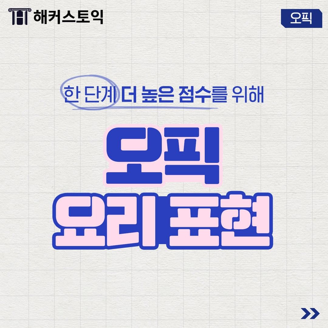  오픽 요리 표현!