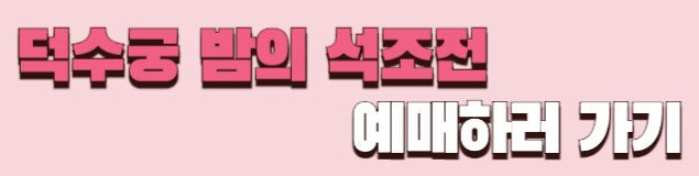 2025 덕수궁 밤의 석조전 야간개장