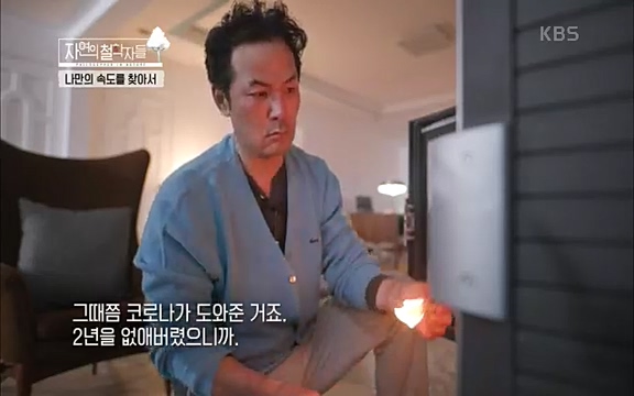 [4회] 자연의 철학자들 - KBS행복하냐고 묻는다면] 흙과 돌, 숲과의 눈맞춤 그리고 물속에서의 숨소리까지 오롯이 김창옥.ts_20220329_190318.148.jpg