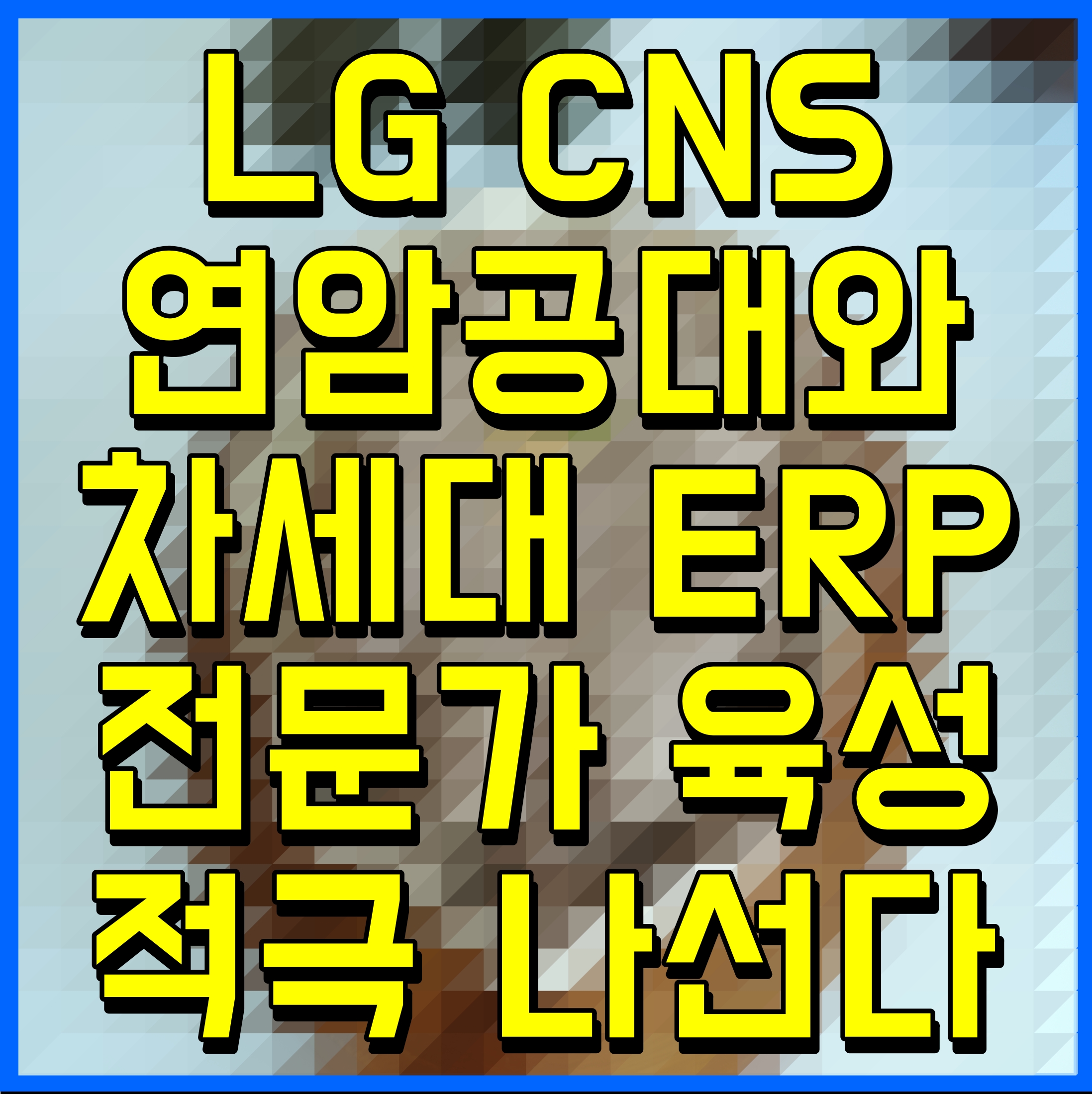  LG CNS 연암공대와 차세대 ERP 전문가 육성 적극 나선다