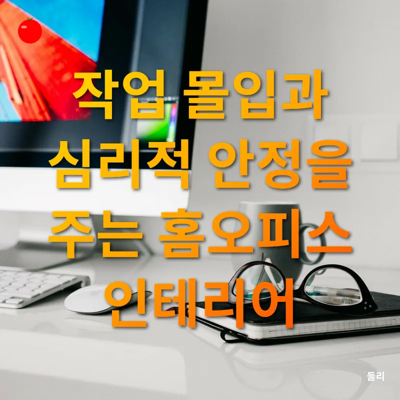 집에서도 몰입하는 재택근무 인테리어_3
