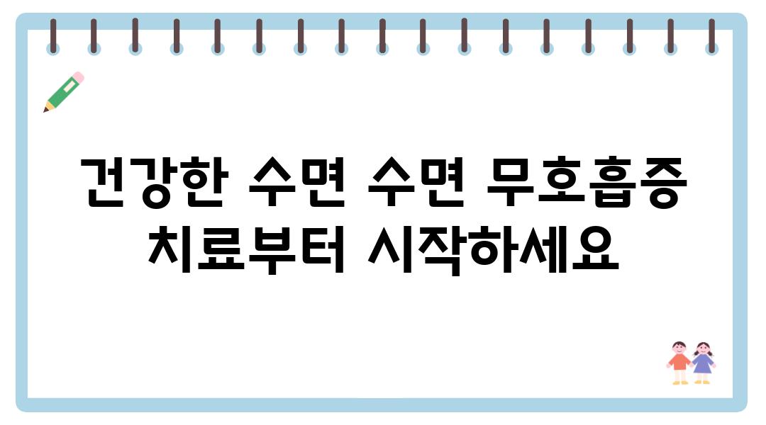 건강한 수면 수면 무호흡증 치료부터 시작하세요