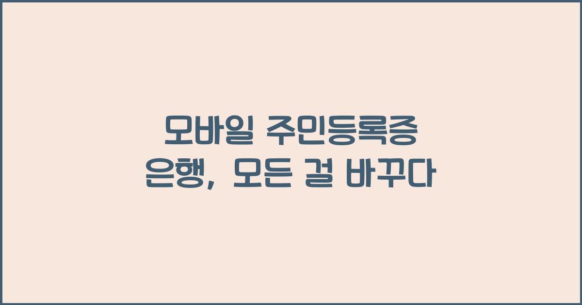 모바일 주민등록증 은행