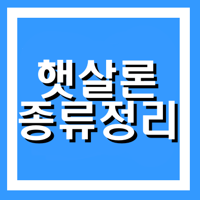  햇살론 종류 대출자격 총정리