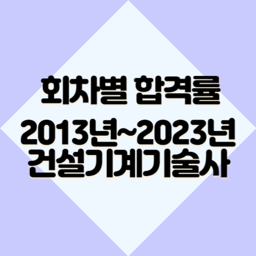 건설기계기술사 [최신] 2013년~2023년 회차별 필기&실기 합격률