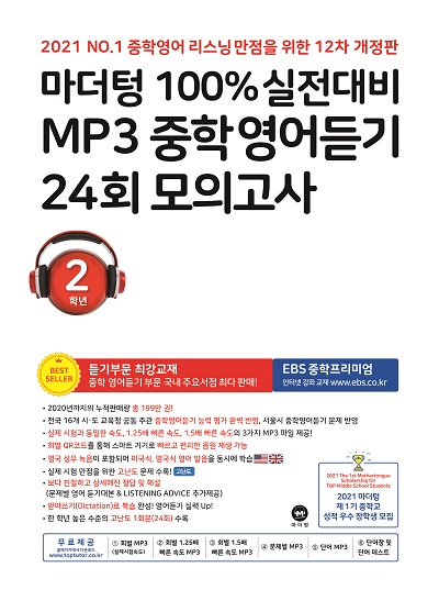 마더텅 100% 실전대비 Mp3 중학영어듣기 24회 모의고사 2학년 답지 (2021 12차 개정판)