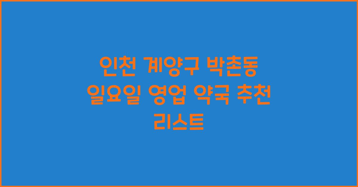 인천 계양구 박촌동 일요일 영업 약국