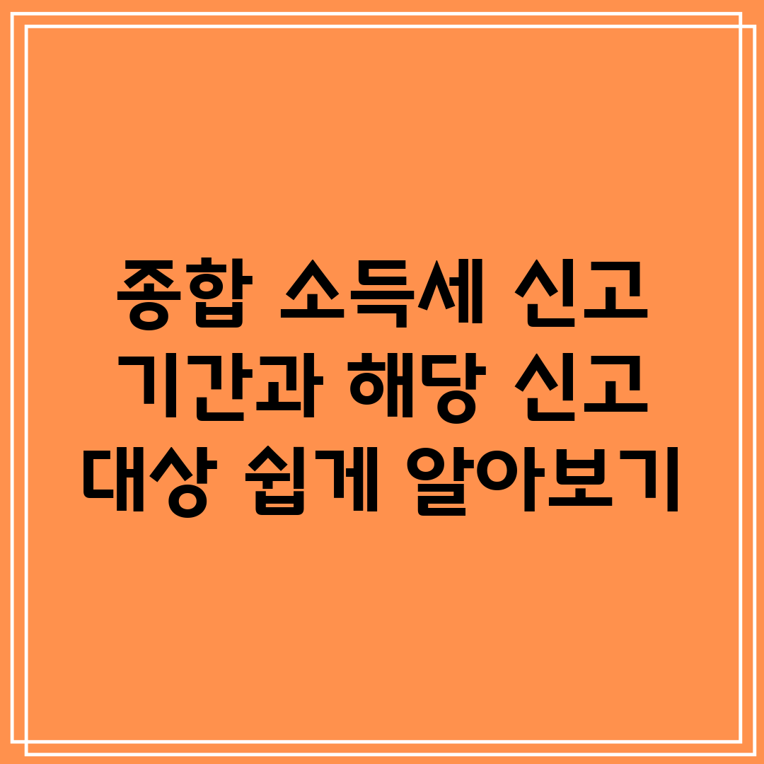 종합 소득세 신고 기간과 해당 신고 대상 쉽게 알아보기