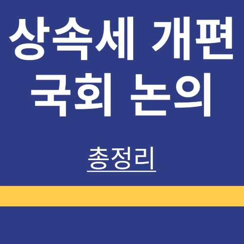 배우자 ❘ 상속세 ❘ 개편 ❘ 감세 ❘ 폐지 ❘ 국회논의 ❘ 정리