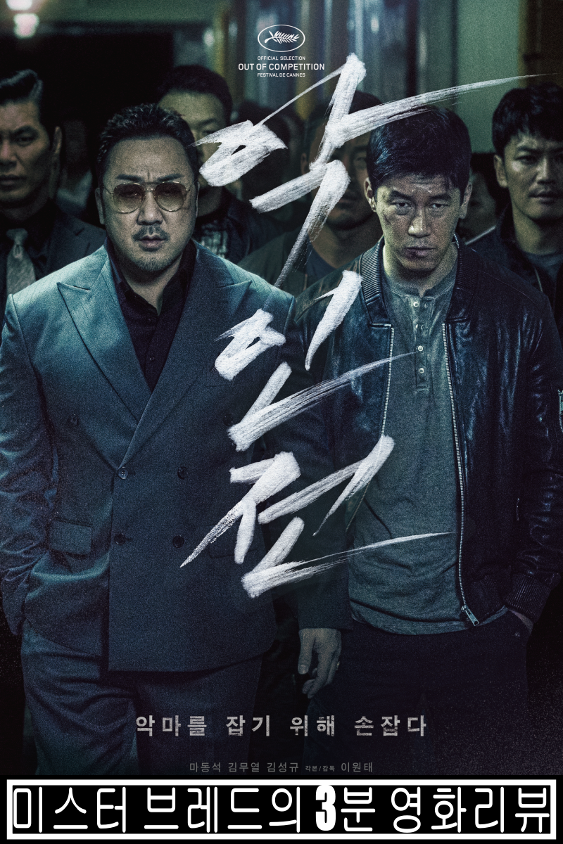  악인전 악과 악이 손잡고 더 큰 악을 잡는다
