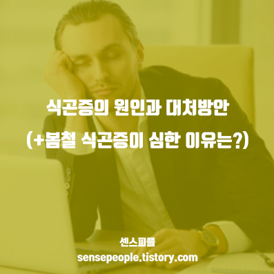 식곤증의 원인과 대처방안 (+봄철 식곤증이 심한 이유는?)