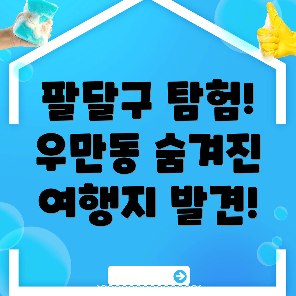 수원 팔달구 우만동 여행지 추천