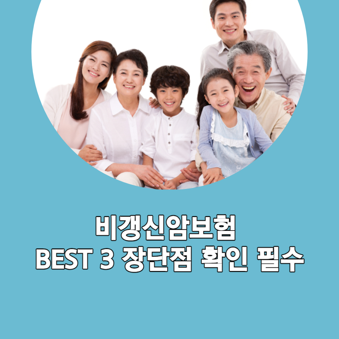 비갱신암보험 BEST 3 장단점 확인 필수