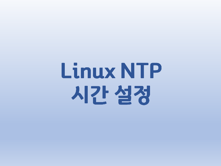  [Linux] 리눅스 NTP 시간 설정 방법