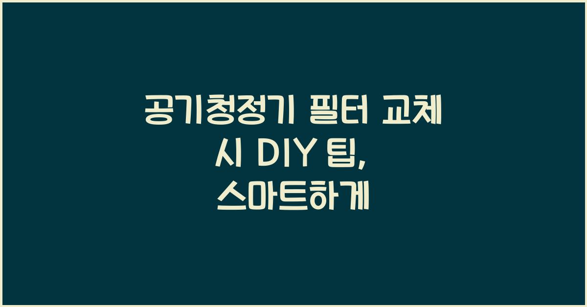 공기청정기 필터 교체 시 DIY 팁