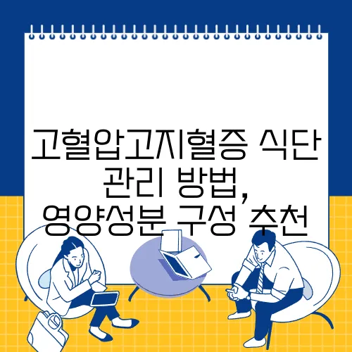 고혈압고지혈증 식단 관리 방법, 영양성분 구성 추천