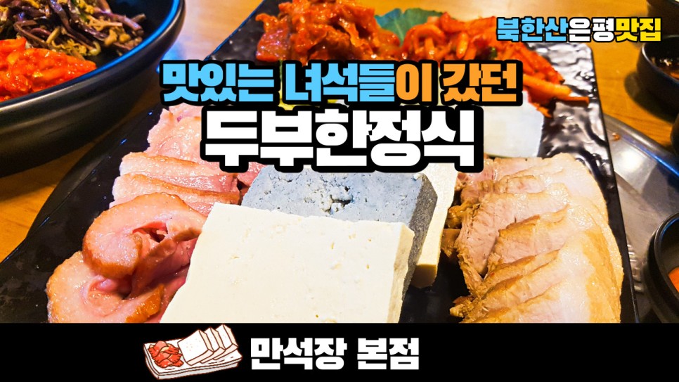  맛있는 녀석들이 갔던 북한산 맛집 만석장의 두부한정식을 먹어봤습니다
