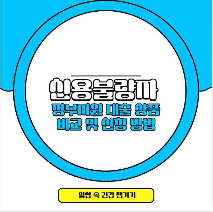 신용불량자 정부지원 대출 상품 비교 및 신청 방법