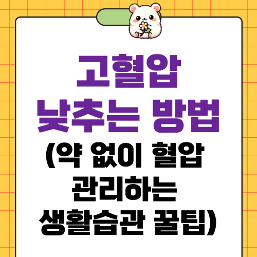 고혈압 낮추는 방법