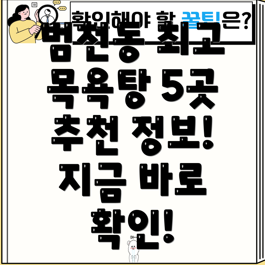 부산진구 범천2동 추천 목욕탕 5곳 정보