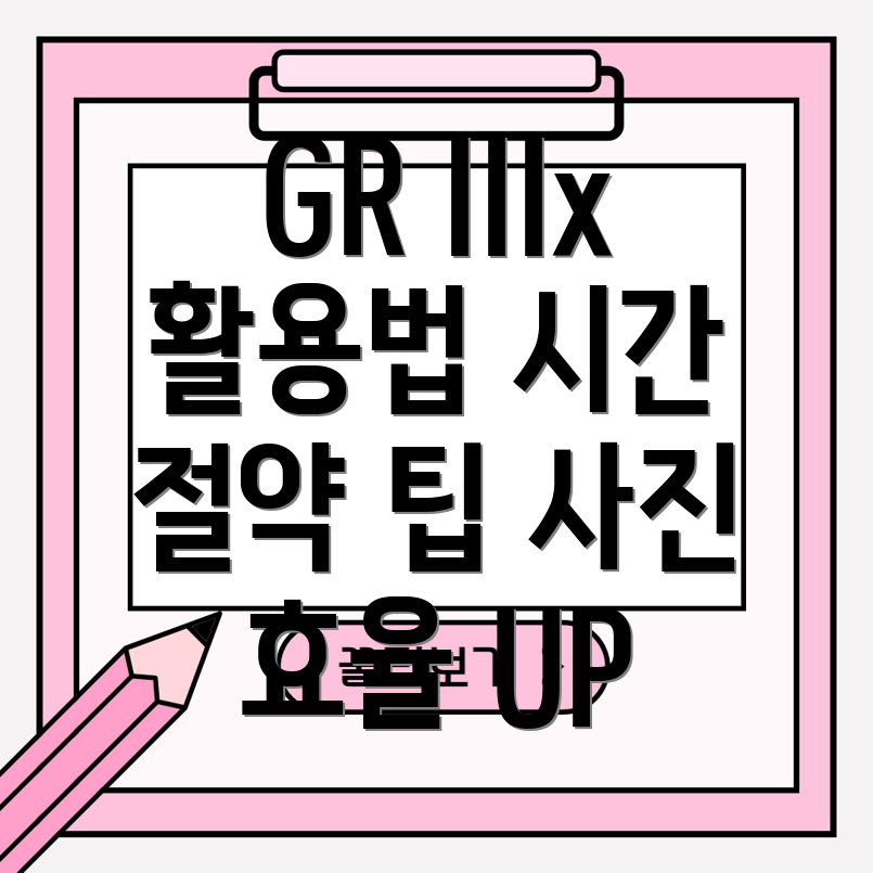 리코GRIIIx시간절약을위한5가지활용법사진촬영의효율성을높이는팁