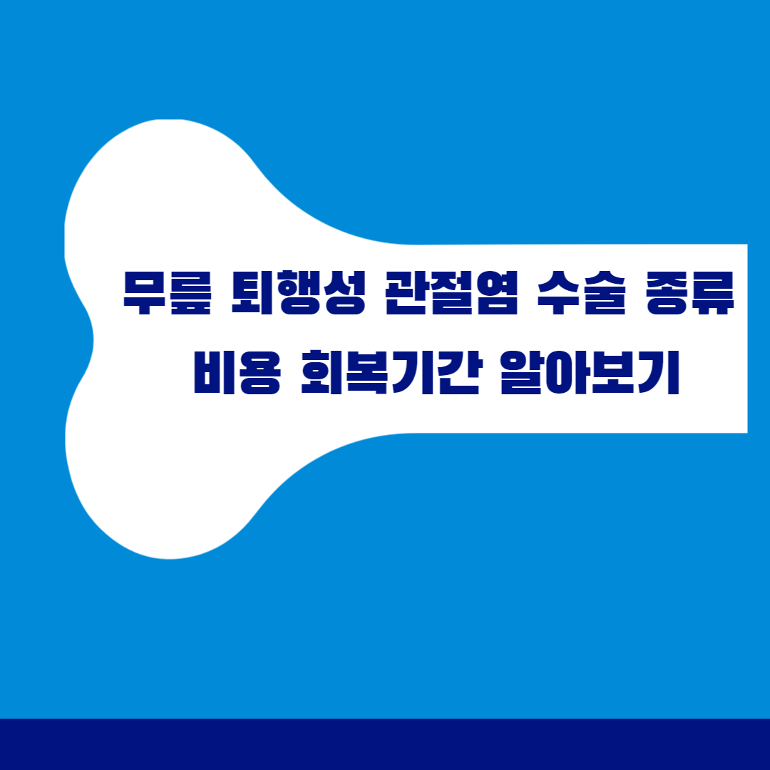 무릎 퇴행성 관절염 수술 썸네일