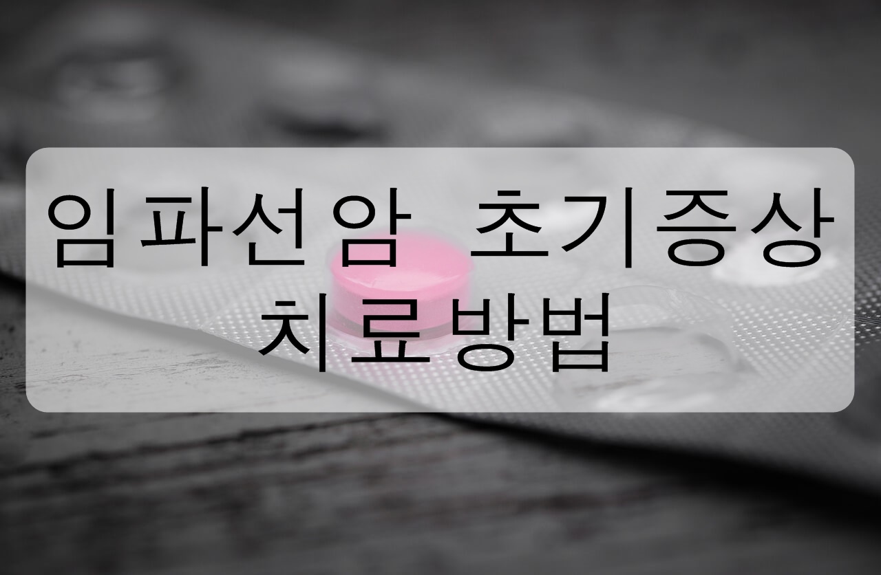  임파선암 초기 증상과 치료 방법에 대해 알아보자!