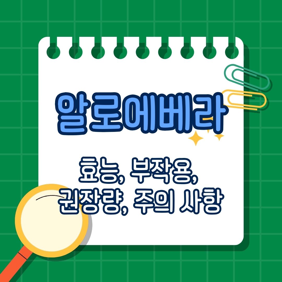 알로에 베라 효능, 부작용, 권장 섭취량, 부족 증상, 결핍 증상, 풍부한 음식, 많이 포함된 음식, 복용 방법, 보충법, 함께 섭취하면 안 되는 영양제, 함께 복용하면 안 좋은 성분, 같이 먹으면 안 되는 성분, 함께 섭취하면 좋은 영양제, 함께 복용하면 도움 되는 성분, 같이 먹으면 좋은 영양제