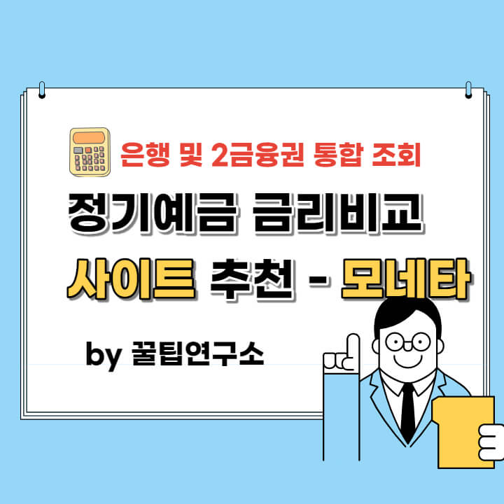  정기예금 금리비교 한눈에 확인하는 사이트 - 모네타
