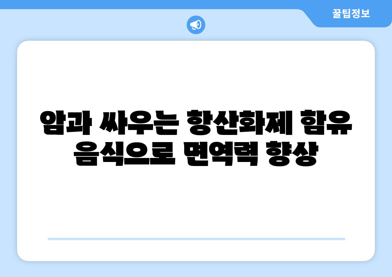 암과 싸우는 항산화제 함유 음식으로 면역력 향상