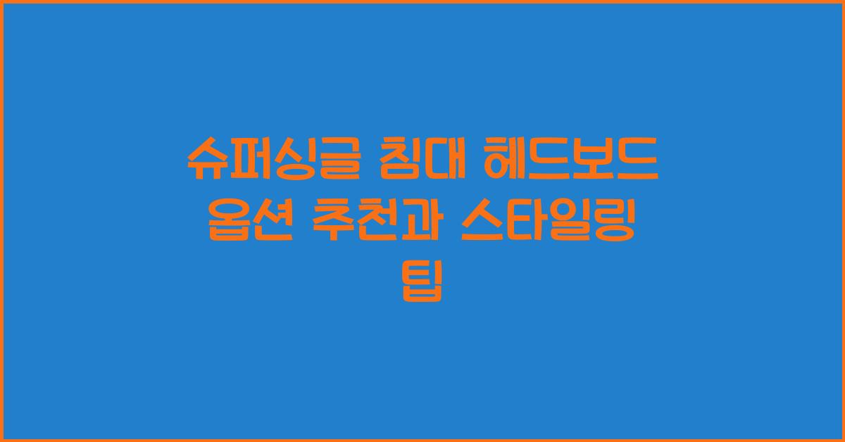 슈퍼싱글 침대 헤드보드 옵션