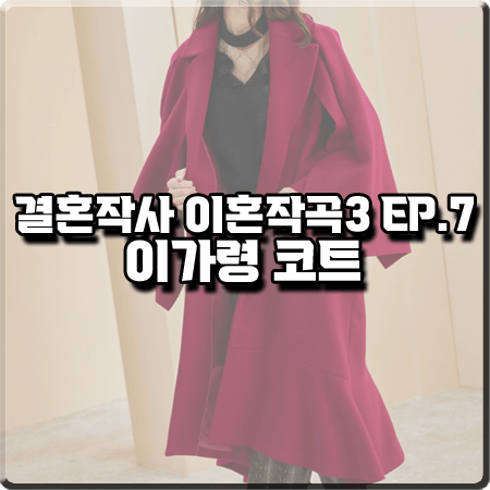  결혼작사 이혼작곡3 7회 이가령 코트 :: 까이에 언밸런스 드레이프 코트 레드 : 부혜령 패션