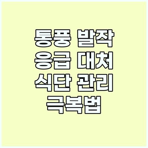 통풍 발작? 즉시 대처법 & 맞춤 식