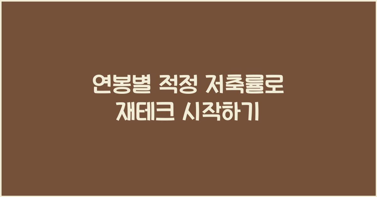 연봉별 적정 저축률