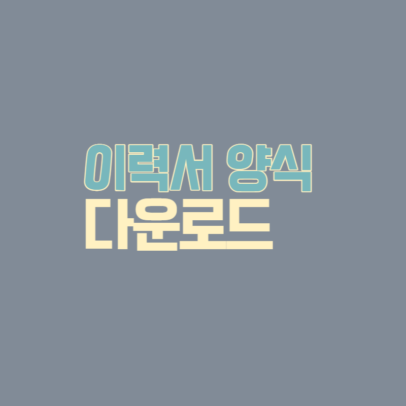  알바 이력서 양식 다운로드 및 쓰는 법