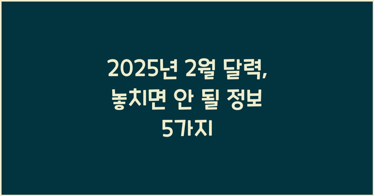 2025년 2월 달력