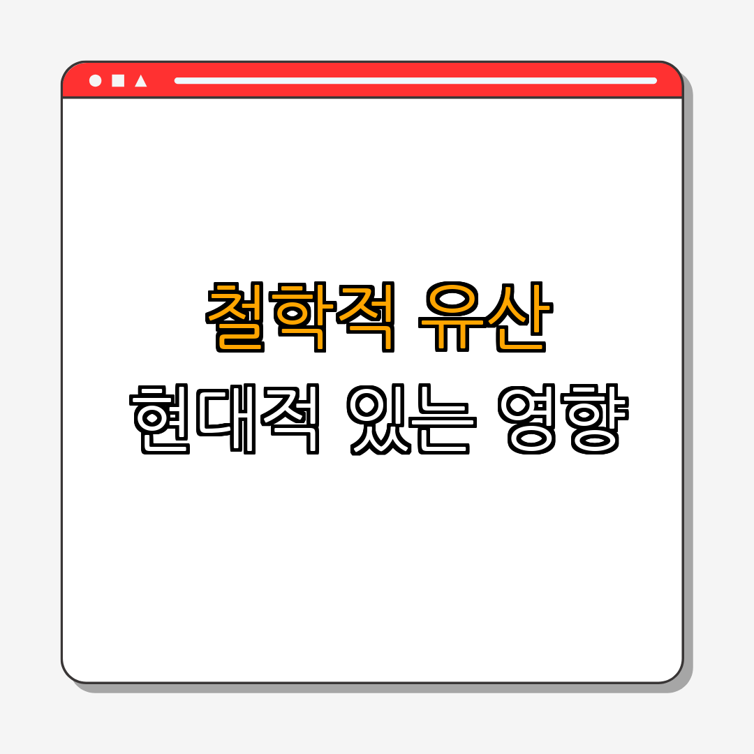 3. 데카르트의 철학적 유산과 현대적 의의