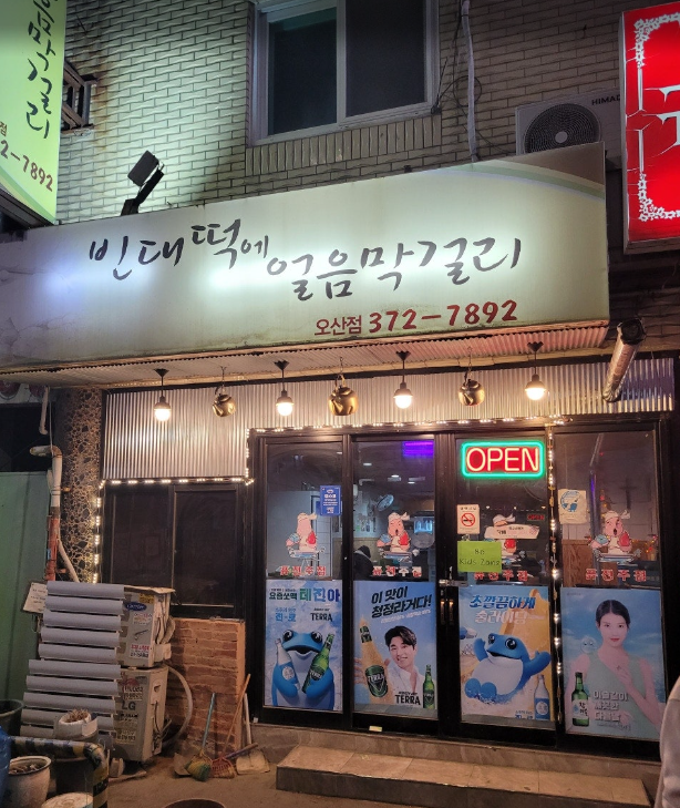  오산역 전집 빈대떡에 얼음막걸리 (못 먹고 쫒겨남)