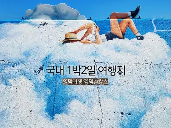 시골 감성 가득한 국내 촌캉스 여행지 베스트 추천 코스_16