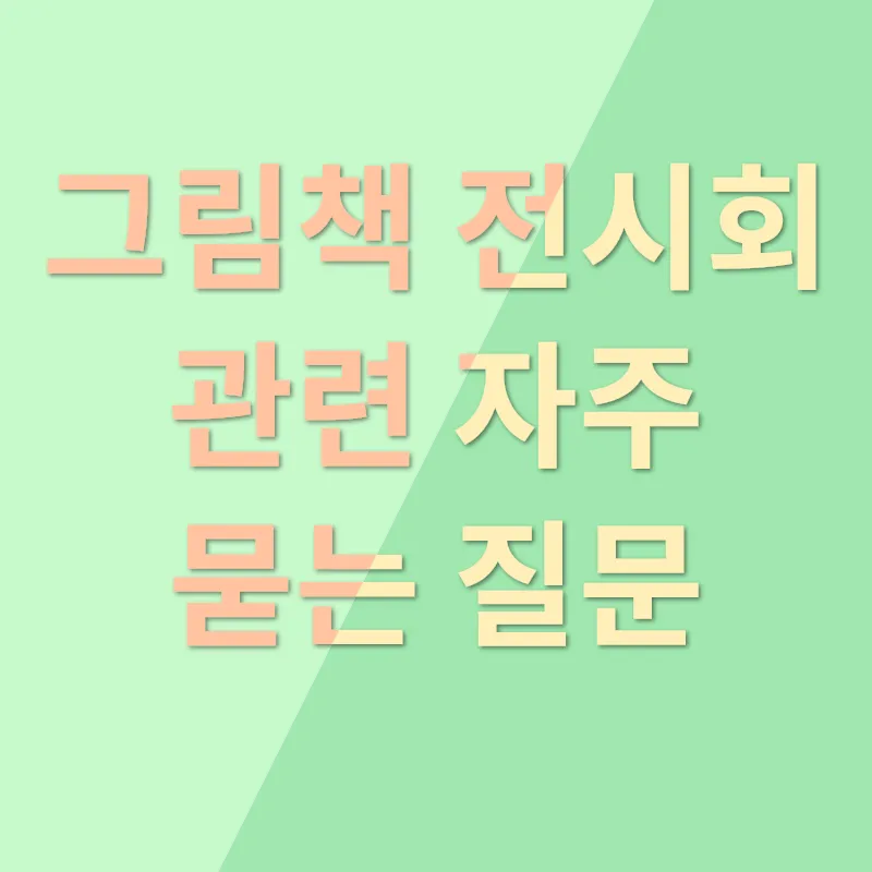 그림책 전시회 리뷰_4