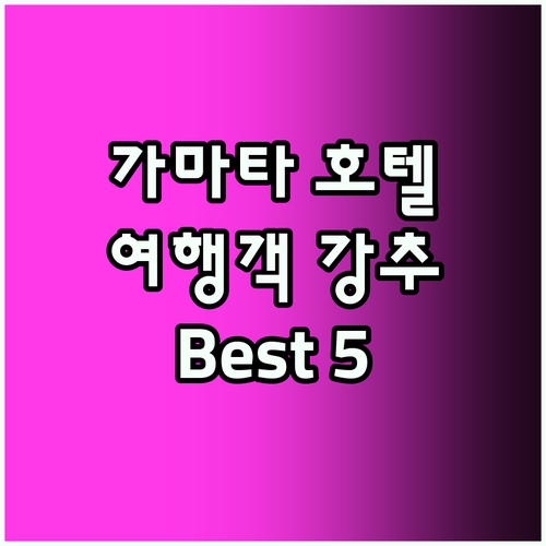 도쿄 가마타 Best5 여행객 강추 