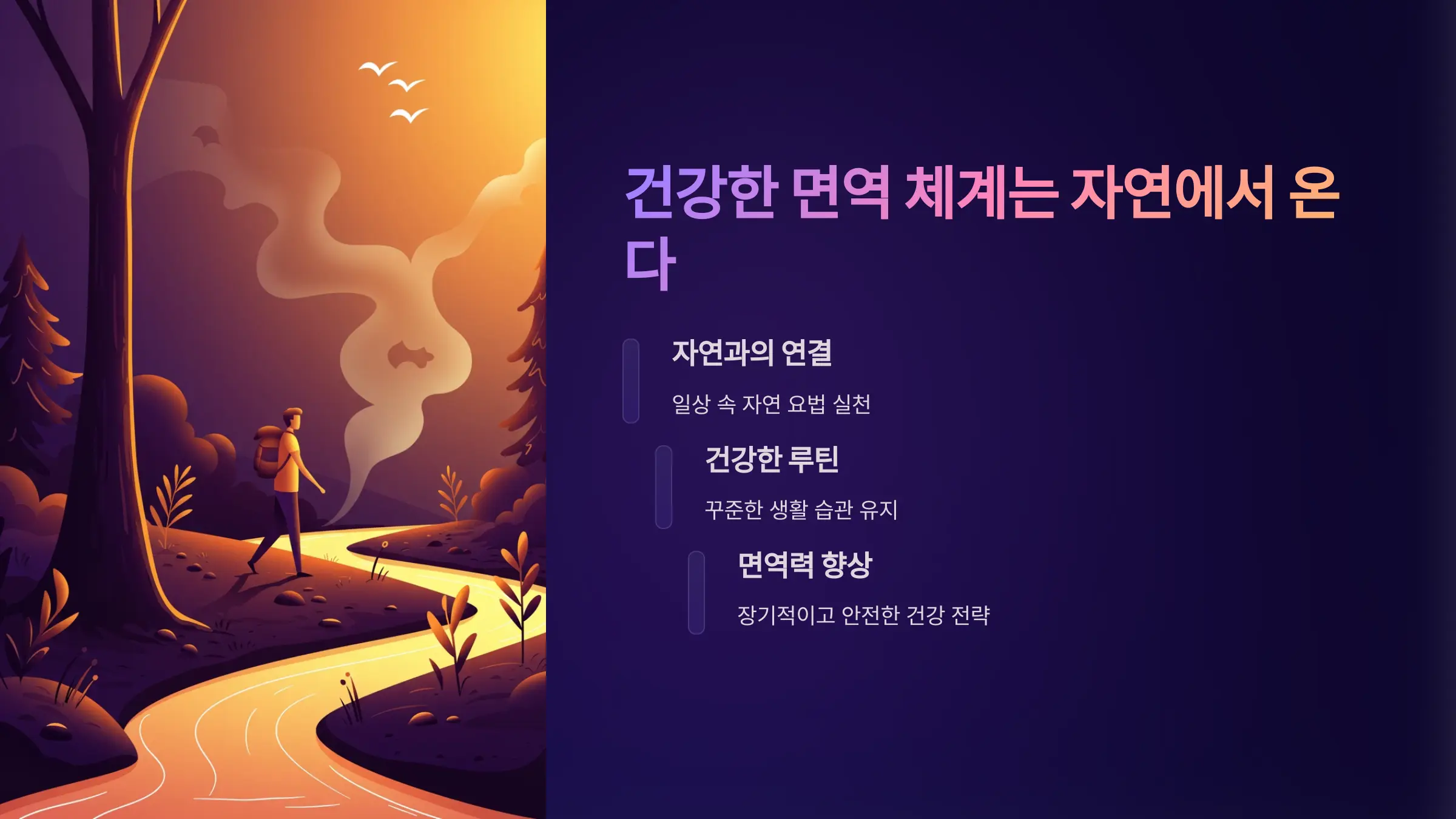 건강한 면역 체계는 자연에서 온다