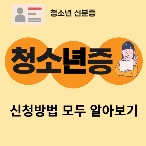 청소년증