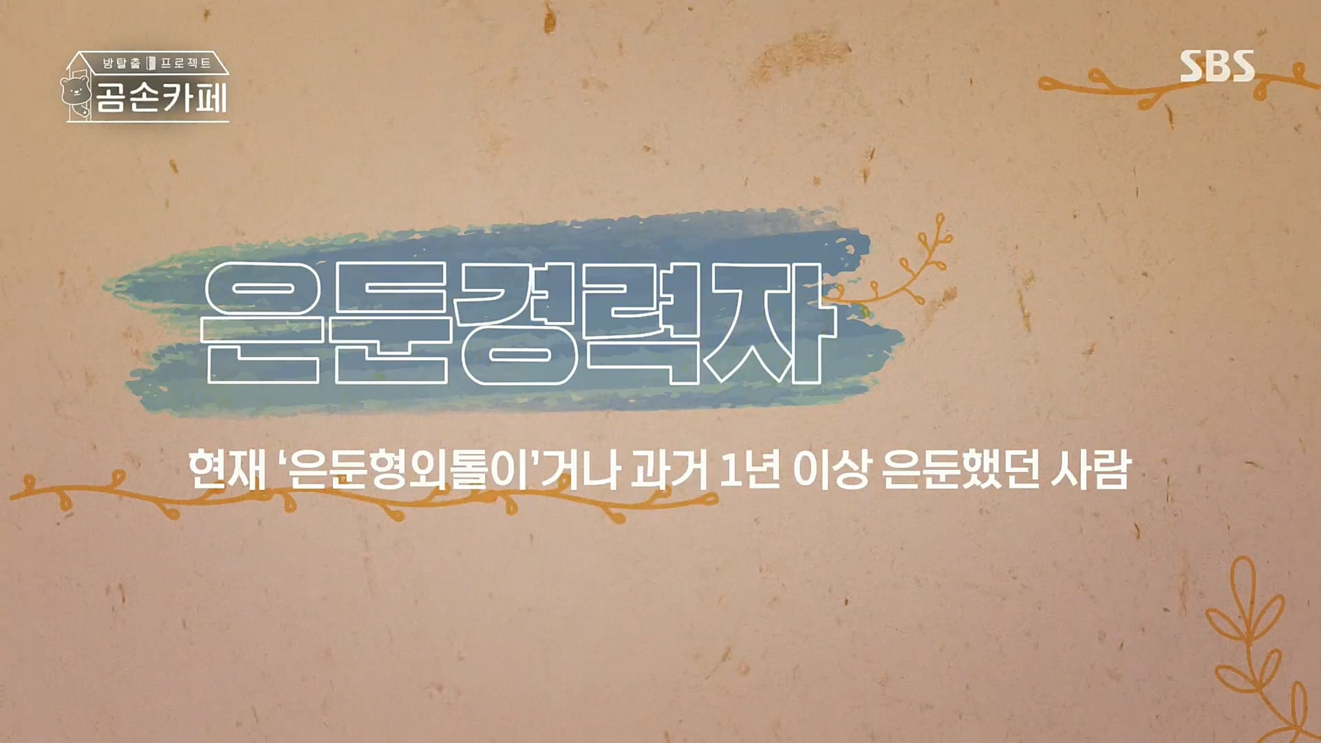 SBS 스페셜.E646.221023p.H264-F1RST.mp4_20221024_194331.375.jpg