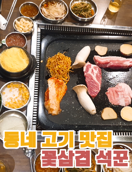  숙성된 고기가 맛있는 가음정 석꾼
