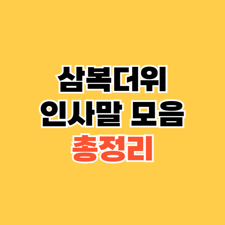 삼복더위-인사말-모음