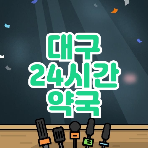 대구 24시간 약국