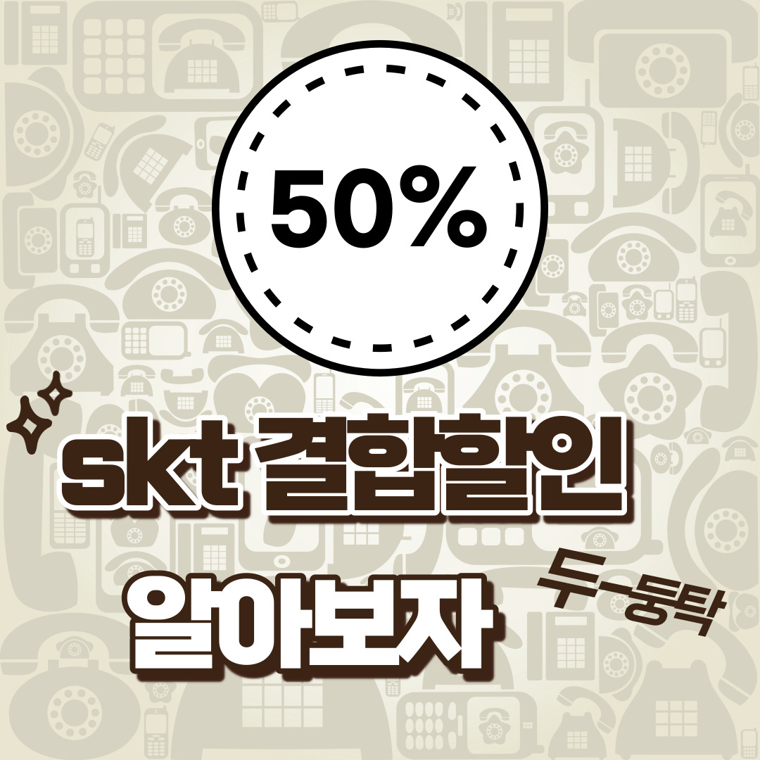  SKT 결합할인 최대 50% 받는 방법 알아보자
