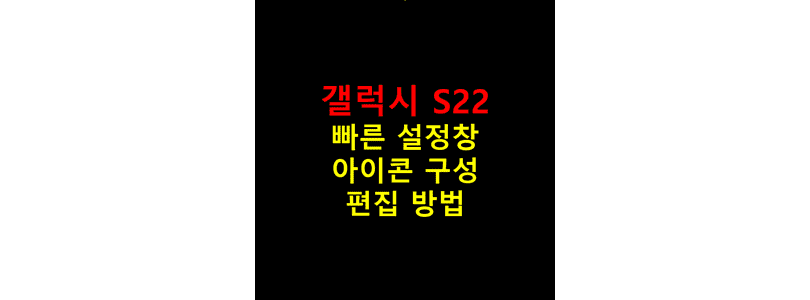 Galaxy-S22-빠른-설정창-버튼-사용자에-맞게-추가하거나-삭제-또는-순서를-변경하는-방법-썸네일