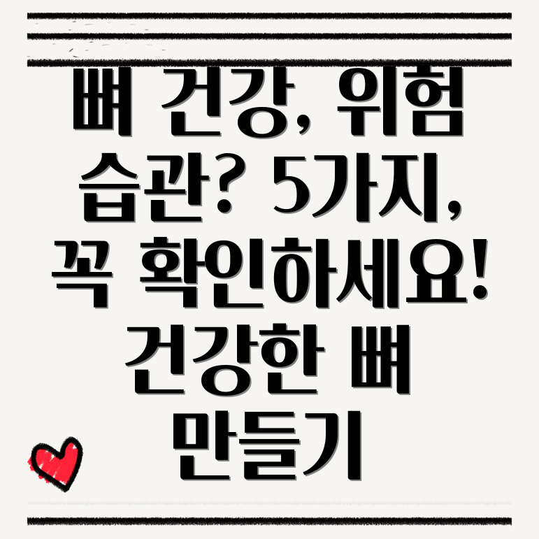 뼈 건강 해로운 습관